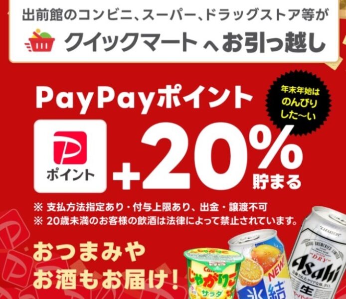 【クイックマート】PayPayポイント5ポイント+20%キャンペーン【25/1/19まで】