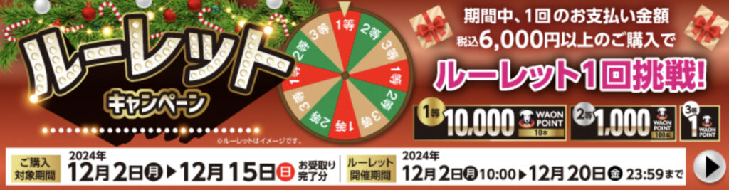 1等P10,000　ルーレットキャンペーン【24/12/15まで】