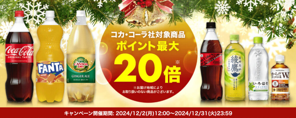 【コカ・コーラ】ポイント最大20倍キャンペーン！【24/12/31まで】