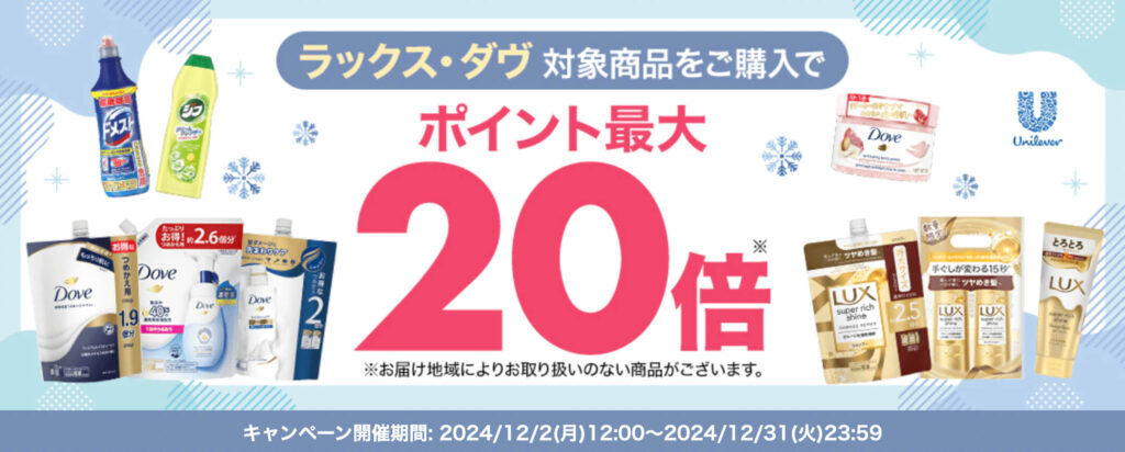 【ユニリーバ】ポイント最大20倍キャンペーン！【24/12/31まで】