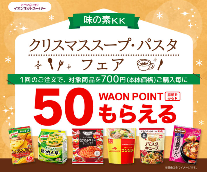 【味の素KK】クリスマススープ・パスタフェア　50ポイントキャンペーン【24/12/26まで】