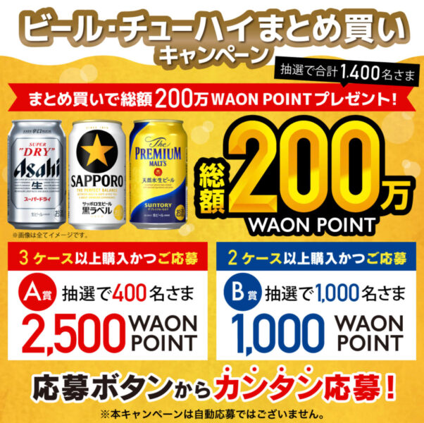 【ビール・チューハイまとめ買い】総額200万キャンペーン【25/1/30まで】