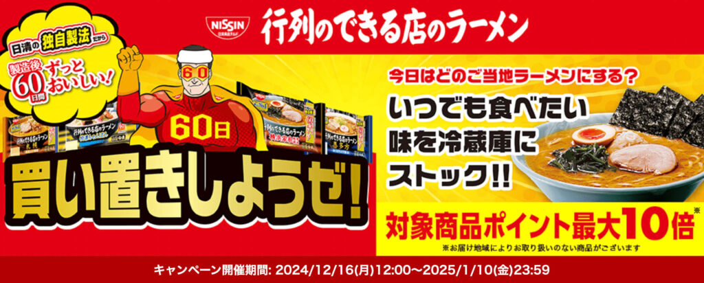 【日清食品チルド】行列のできるラーメン ポイント10倍キャンペーン！【25/1/10まで】