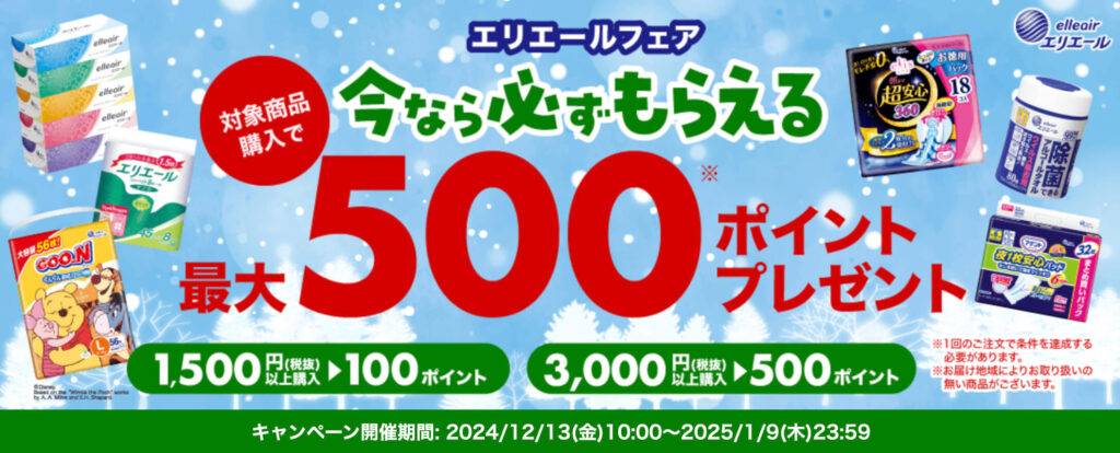 【エリエール】最大500ポイントキャンペーン！【25/1/9まで】