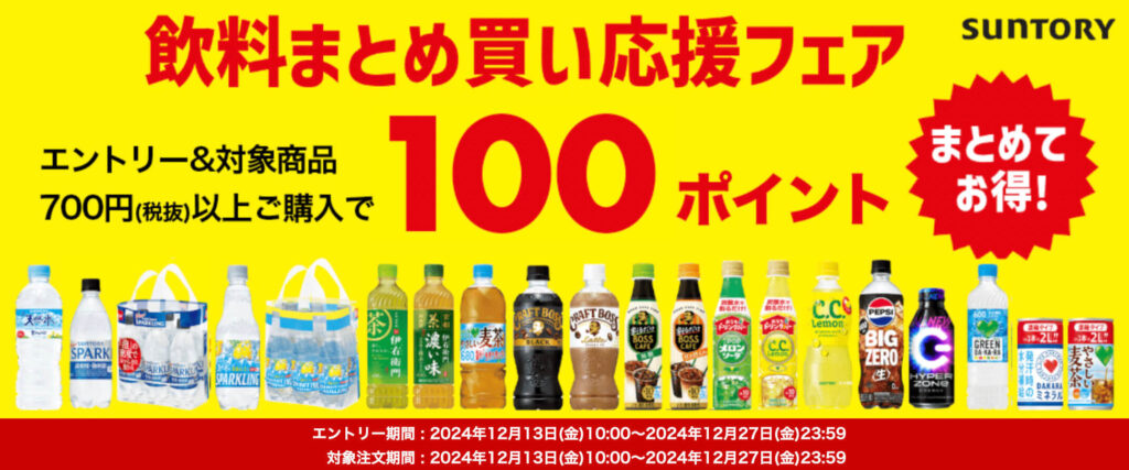 【サントリー】まとめ買い100ポイントキャンペーンです！【24/12/27まで】