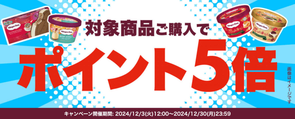 【ハーゲンダッツ】ポイント5倍キャンペーン！【24/12/30まで】