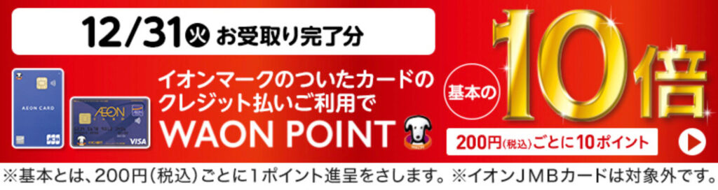 【大晦日】WAONポイント基本の10倍プレゼントキャンペーン！【24/12/31】