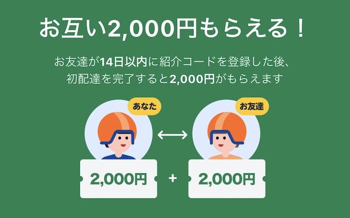 
ロケットナウ配達員の友達紹介｜2000円プレゼントキャンペーン【終了時期未定】