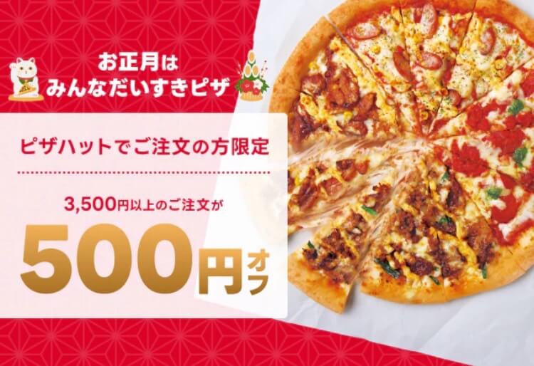 【ピザハット】500円オフクーポン【25/1/13まで】