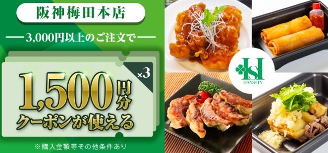 【阪神梅田本店】1,500円オフクーポン！【25/1/13まで】