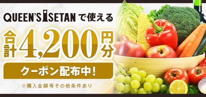 【クイーン伊勢丹】合計4,200円オフクーポン！【25/1/13まで】