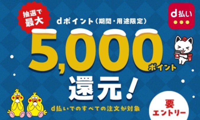 【dポイント】5,000ポイント還元キャンペーン【25/2/16まで】