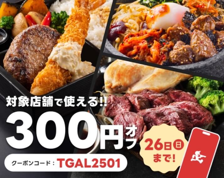 【対象店舗】300円オフクーポン【25/1/26まで】