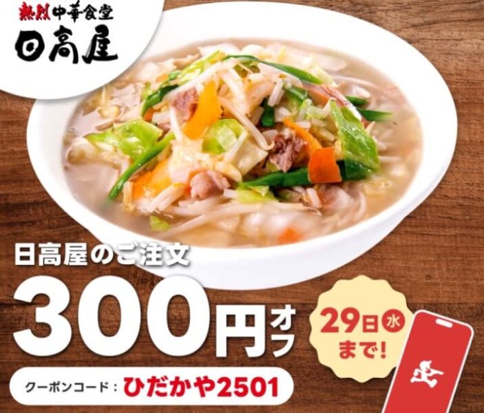 【日高屋】300円オフクーポン【25/1/29まで】