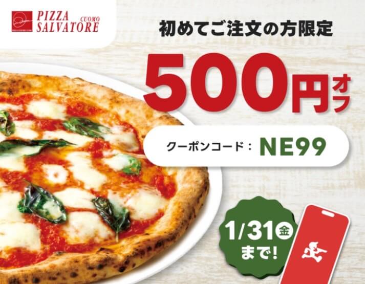 【PIZZA SALVATORE】500円オフクーポン【25/1/31まで】