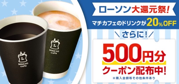 【ローソン】500円オフクーポン&マチカフェ20%オフキャンペーン！【25/1/27まで】