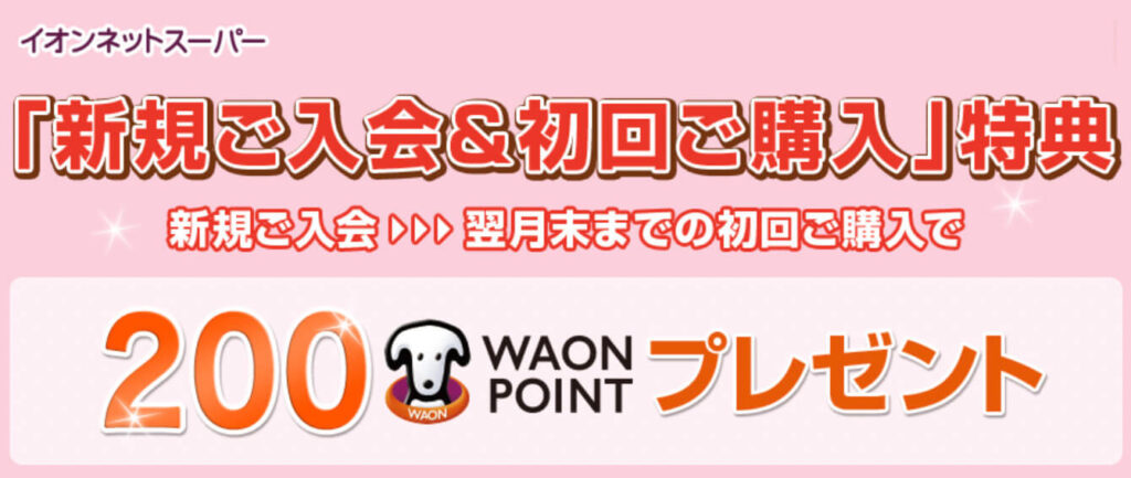 新規会員登録　200WAONポイントプレゼント【終了未定】