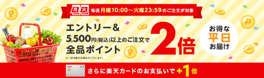 【月・火限定】ポイント2倍キャンペーン！【終了未定】