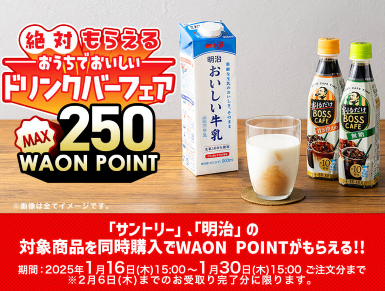 【サントリーx明治】最大250WAON POINTプレゼントキャンペーン【25/1/30まで】