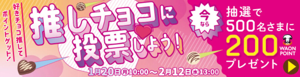 推しチョコで投票で200ポイントゲットキャンペーン【25/2/12まで】