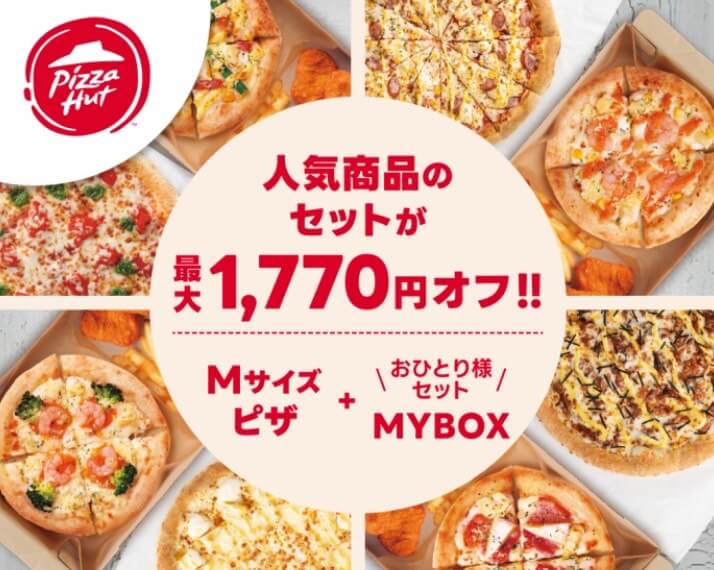 【ピザハット】人気商品最大1,770円オフ【25/2/6まで】