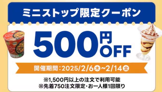 【クイックマート】ミニストップ500円オフクーポン【25/2/14まで】