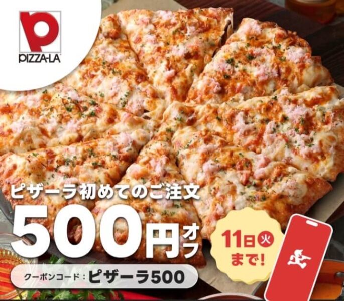 【ピザーラ】500円オフクーポン【25/2/11まで】