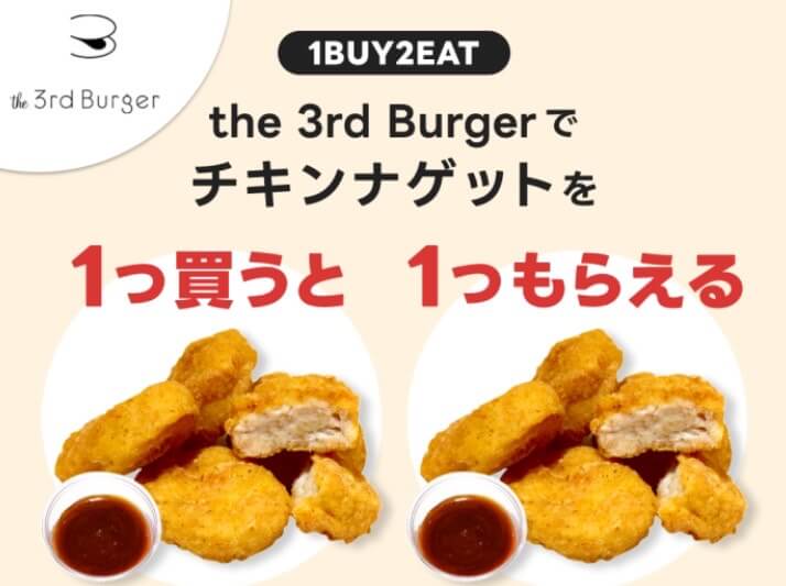 【the 3rd Burger】1つ買うと1つもらえるキャンペーン【25/2/28まで】