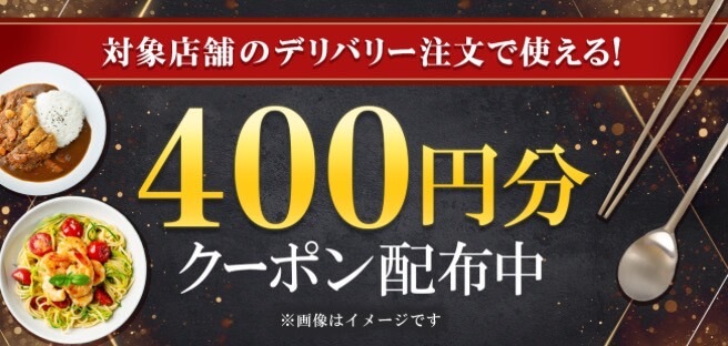 【menu厳選】400円オフクーポン！【25/2/16まで】