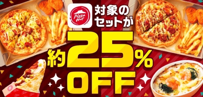 【ピザハット】25%オフキャンペーン！【25/2/13まで】