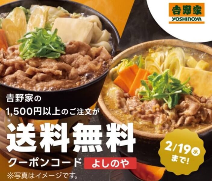 【吉野家】送料無料キャンペーン【25/2/19まで】