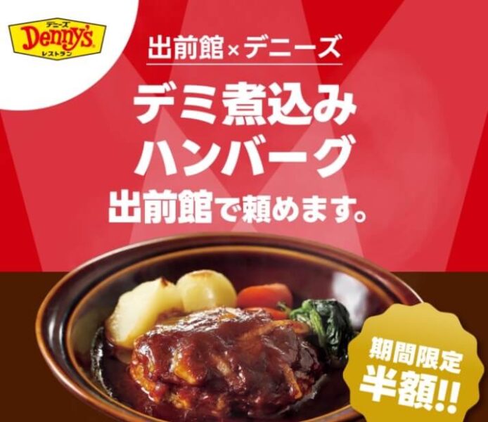 【デニーズ】デミ煮込みハンバーグ半額キャンペーン！！【25/2/28まで】