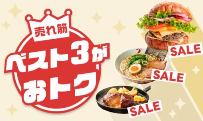 売れ筋ベスト3がおトクキャンペーン！！【25/2/28まで】