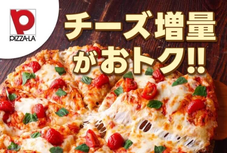 【ピザーラ】チーズ増量が特別価格【25/3/5まで】