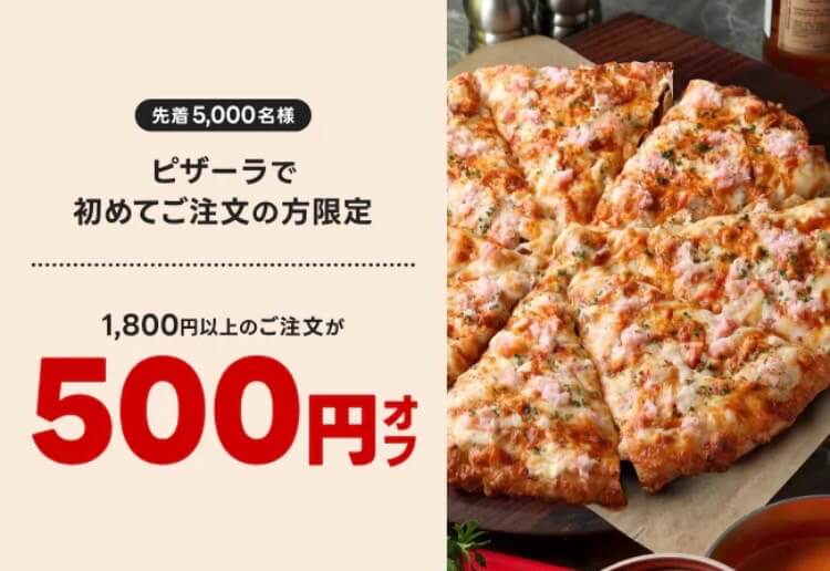 【ピザーラ】500円オフクーポン【25/2/27まで】