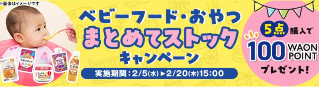 【ベビーフード・おやつ】まとめてストックキャンペーン【25/2/20まで】