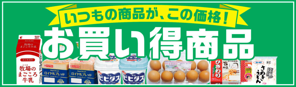 いつもの商品お買い得キャンペーン【2/12まで】