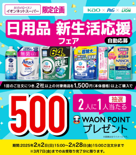 【Kao,P&G,LION】500WAONポイントキャンペーン【25/2/28まで】