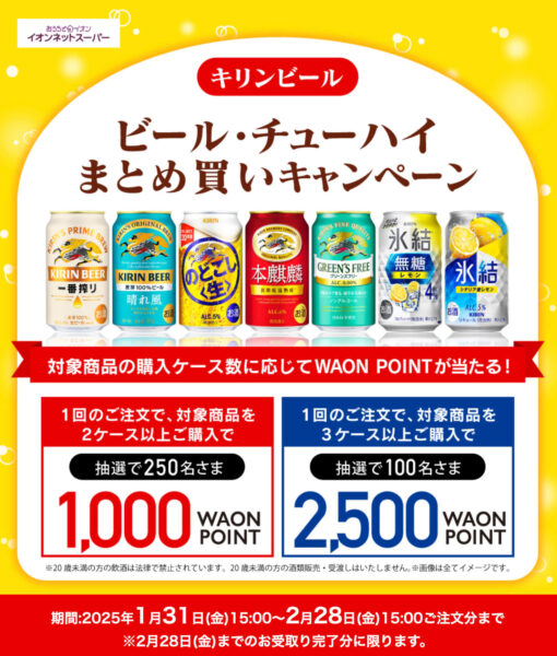 【キリンビールまとめ買い】最大P2500キャンペーン【25/2/28まで】