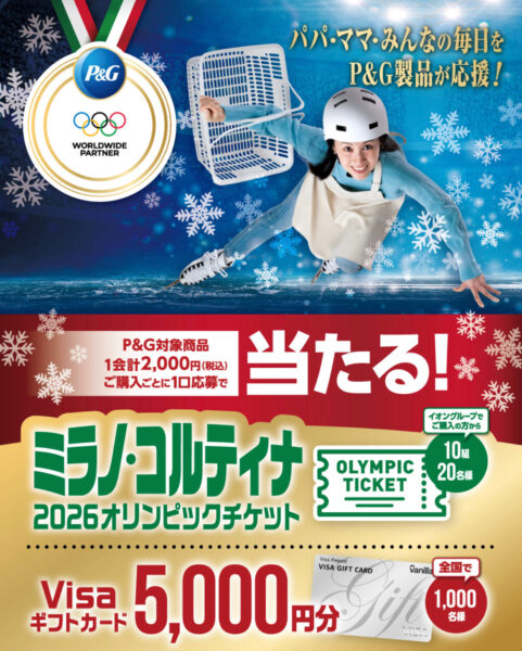 【P&G】パパ・ママ・みんなの毎日をP&G製品が応援キャンペーン【25/3/20まで】