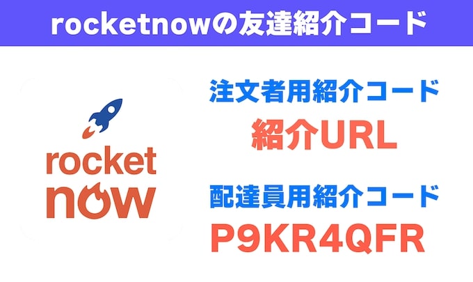 ロケットナウ(rocket now)の紹介コードは配達員・注文者の2種類！