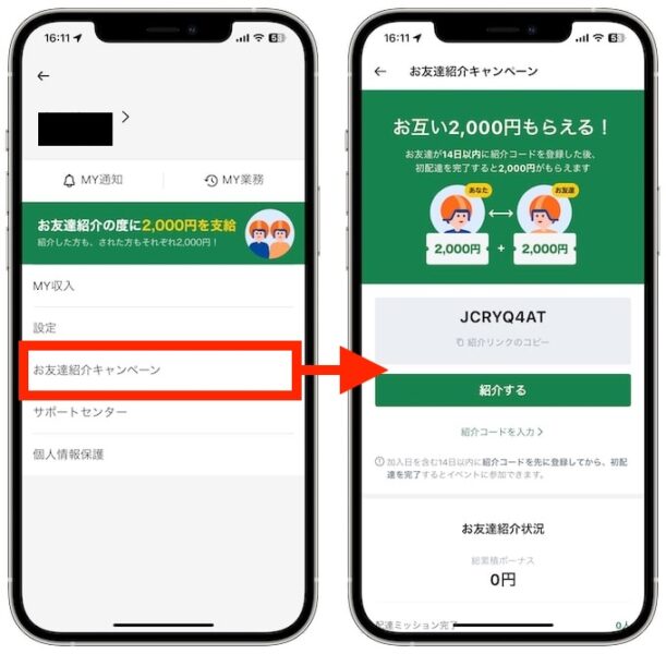 自分のロケットナウ紹介コードはどこ？確認して友達を紹介する方法！