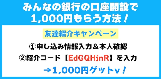 みんなの銀行は紹介コード『EdGQHjnR』で口座開設すると1000円もらえる！