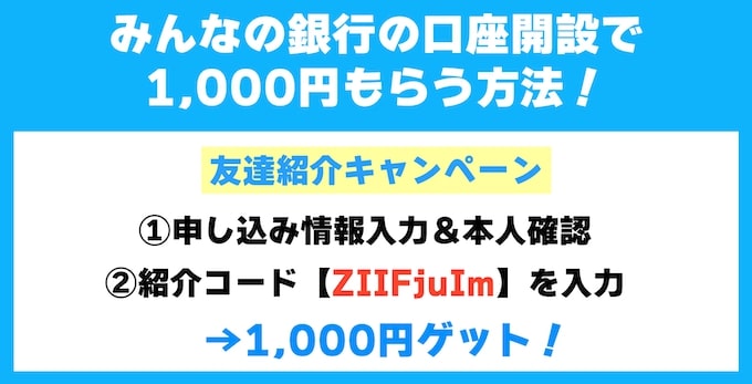 みんなの銀行は紹介コード『ZIIFjuIm』で口座開設すると1000円もらえる！