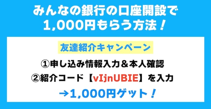 みんなの銀行は紹介コード『vIjnUBIE』で口座開設すると1000円もらえる！