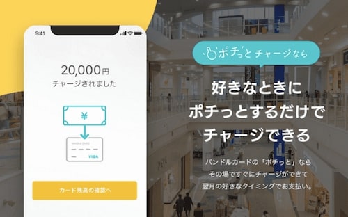 バンドルカードのポチっとチャージ紹介画像
