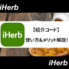 iHerb紹介コード(アイキャッチ)