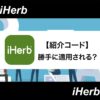 【アイキャッチ】iHerb(アイハーブ) 紹介コード 勝手に-07