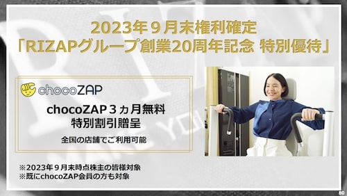 RIZAP20周年記念！特別株主優待【23年9月まで】