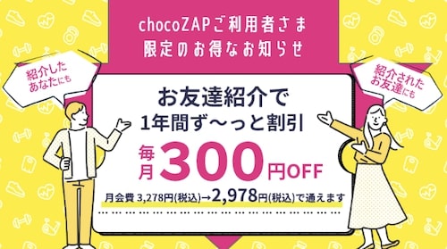 ちょこざっぷの友達紹介キャンペーン【300円オフ×12ヶ月クーポン】